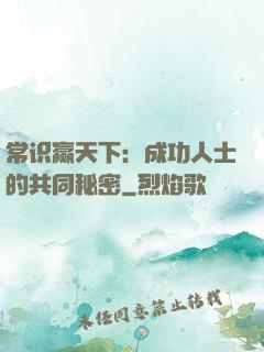 常识赢天下：成功人士的共同秘密