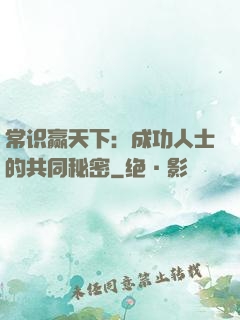 常识赢天下：成功人士的共同秘密