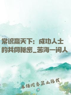 常识赢天下：成功人士的共同秘密