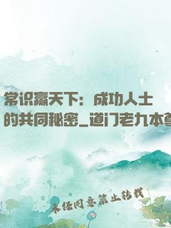 常识赢天下：成功人士的共同秘密