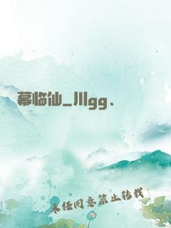 幕临仙