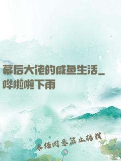 幕后大佬的咸鱼生活