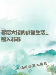 幕后大佬的咸鱼生活