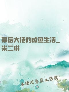 幕后大佬的咸鱼生活