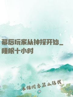 幕后玩家从神探开始