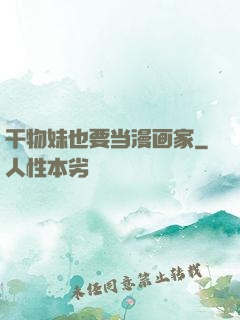 干物妹也要当漫画家