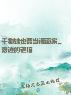 干物妹也要当漫画家