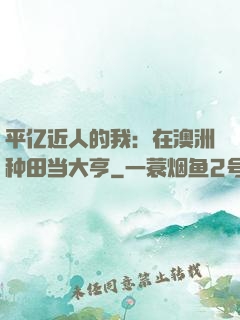 平亿近人的我：在澳洲种田当大亨