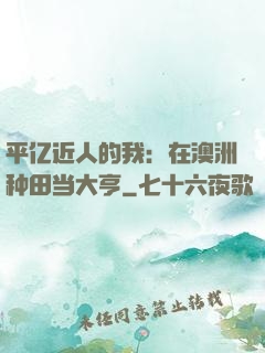平亿近人的我：在澳洲种田当大亨