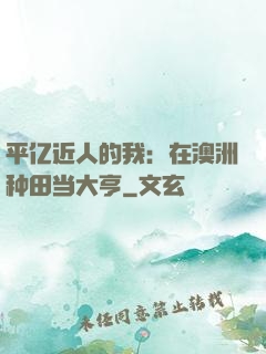 平亿近人的我：在澳洲种田当大亨