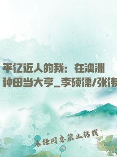 平亿近人的我：在澳洲种田当大亨
