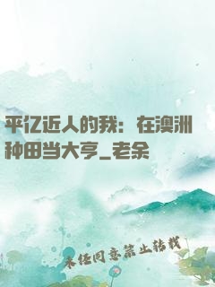 平亿近人的我：在澳洲种田当大亨
