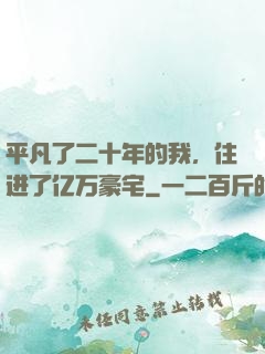 平凡了二十年的我，住进了亿万豪宅