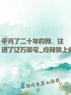 平凡了二十年的我，住进了亿万豪宅