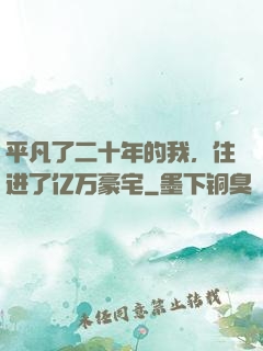 平凡了二十年的我，住进了亿万豪宅