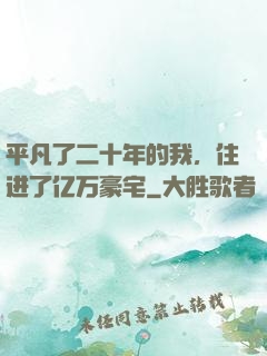 平凡了二十年的我，住进了亿万豪宅