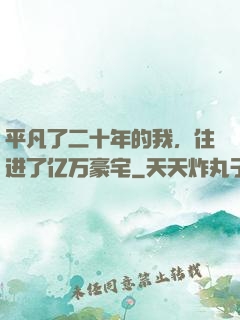 平凡了二十年的我，住进了亿万豪宅