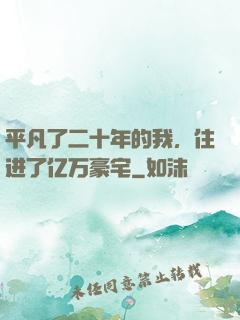 平凡了二十年的我，住进了亿万豪宅