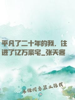平凡了二十年的我，住进了亿万豪宅