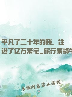平凡了二十年的我，住进了亿万豪宅