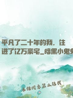 平凡了二十年的我，住进了亿万豪宅