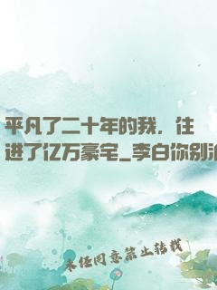 平凡了二十年的我，住进了亿万豪宅