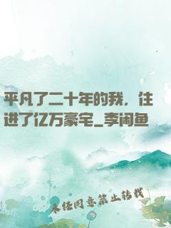 平凡了二十年的我，住进了亿万豪宅