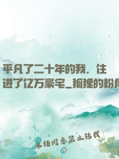 平凡了二十年的我，住进了亿万豪宅