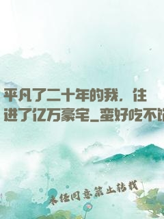 平凡了二十年的我，住进了亿万豪宅