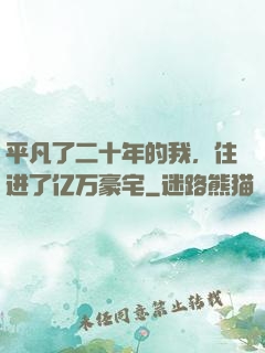 平凡了二十年的我，住进了亿万豪宅