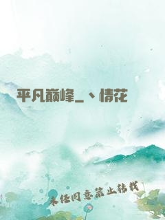 平凡巅峰