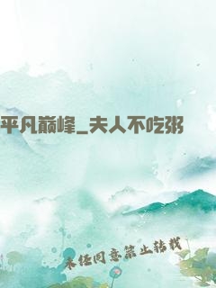 平凡巅峰