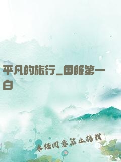平凡的旅行