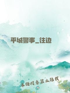 平城警事