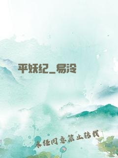 平妖纪