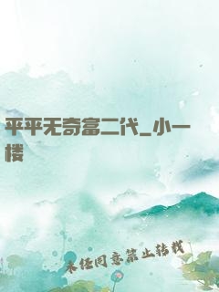 平平无奇富二代