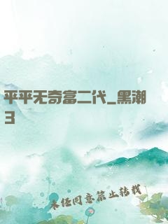 平平无奇富二代