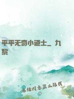 平平无奇小道士