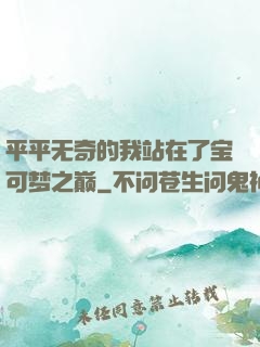 平平无奇的我站在了宝可梦之巅
