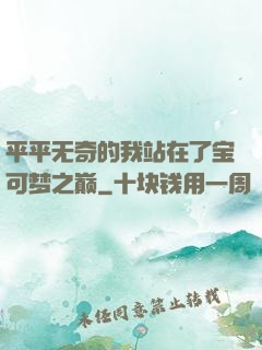 平平无奇的我站在了宝可梦之巅