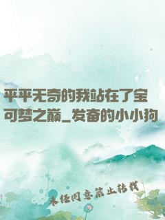平平无奇的我站在了宝可梦之巅