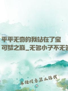平平无奇的我站在了宝可梦之巅