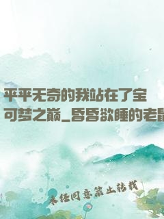 平平无奇的我站在了宝可梦之巅