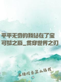 平平无奇的我站在了宝可梦之巅