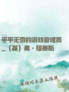 平平无奇的游戏管理员