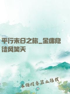 平行末日之旅