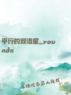 平行的双流星
