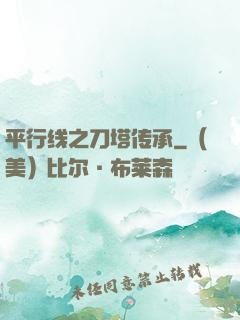 平行线之刀塔传承