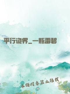 平行诡界
