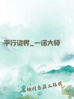 平行诡界